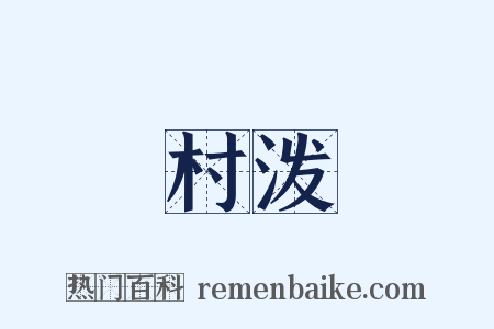 村泼是什么意思的图片